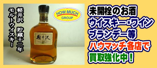 メルシャン軽井沢貯蔵12年モルトウイスキーを買取！お酒の買取なら静岡市のハウマッチライフ！