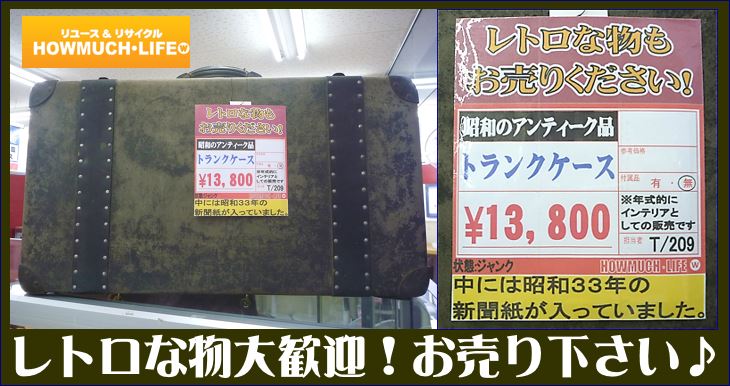 レトロな物お売り下さい！レトログッズ・レトロインテリアの買取なら静岡市のリサイクルショップ・ハウマッチライフ！