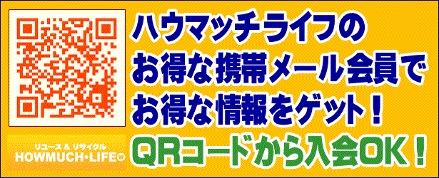 静岡市のリサイクルショップ・ハウマッチライフの携帯メール会員がお得です！