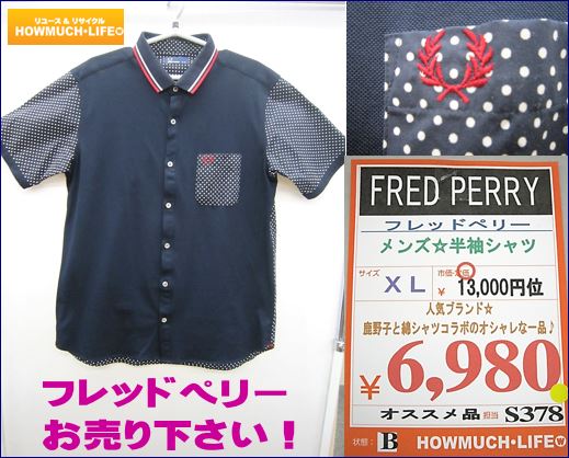 フレッドペリーのポロシャツの買取なら静岡市内のリサイクルショップ・ハウマッチライフ