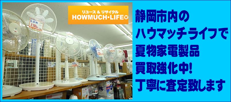 静岡産業館西通り店に扇風機が入荷！夏物家電の買い取りなら静岡市内のリサイクルショップ・ハウマッチライフ