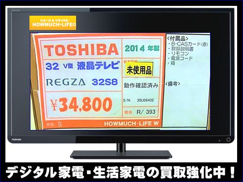 レグザ（REGZA）32VS8　液晶テレビが未使用品で買取、静岡市のリサイクルショップ・ハウマッチライフ