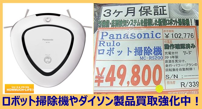パナソニック(Panasonic)ルーロが入荷！ロボット掃除機やダイソン製品の買取なら静岡市内のリサイクルショップ・ハウマッチライフ