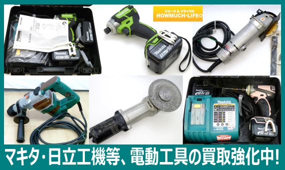 静岡市のリサイクルショップ・ハウマッチライフでマキタや日立工機、パナソニック等の電動工具買い取り強化中！