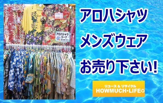 静岡市内のリサイクルショップ・ハウマッチライフでアロハシャツやメンズウェアの買い取り強化中！