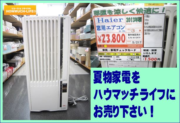 ハイアールの窓用エアコンが入荷！エアコン・扇風機・ダイソン商品等の夏物家電買取なら静岡市内のリサイクルショップ・ハウマッチライフ！