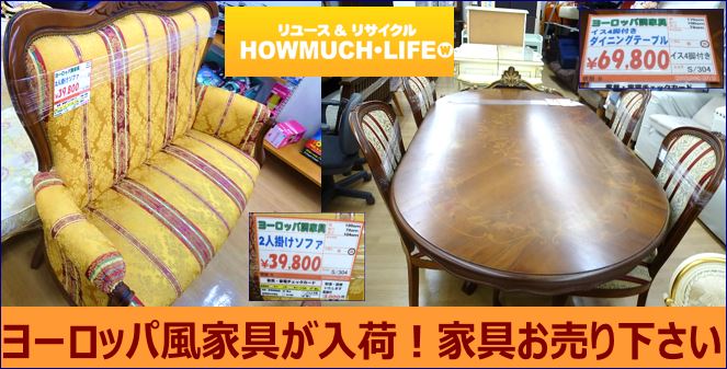 ヨーロッパ英国調な家具が入荷！家具の買取なら静岡市内のリサイクルショップ・ハウマッチライフ！