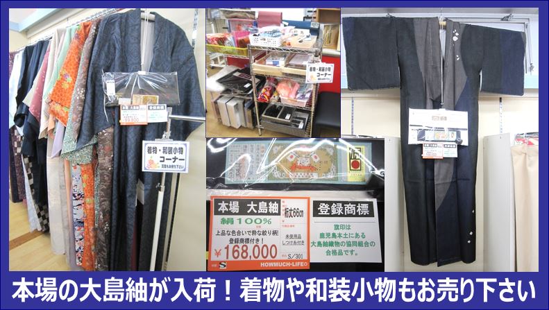 本場の未使用大島紬が入荷！着物や和装小物の買取も静岡市のリサイクルショップ・ハウマッチライフへ！