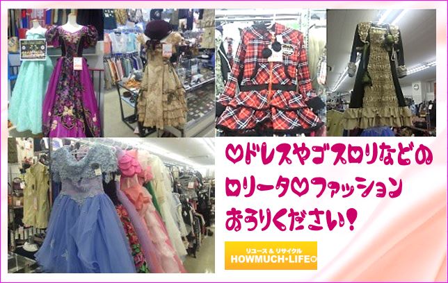 ドレスやゴスロリ・甘ロリ等のロリータ・ファッションお売り下さい！買取なら静岡市葵区のリサイクルショップ・ハウマッチライフ静岡流通通り店