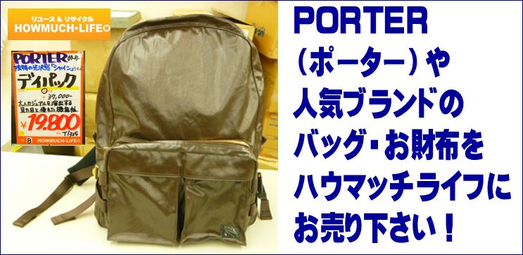 PORTER(ポーター)や人気ブランドバッグの買い取り強化中！静岡市清水区のリサイクルショップ・ハウマッチライフ