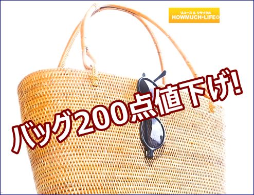 バッグ200点を値下げしました！お買い得で買取もおまかせ下さい！静岡市内のリサイクルショップ・ハウマッチライフ