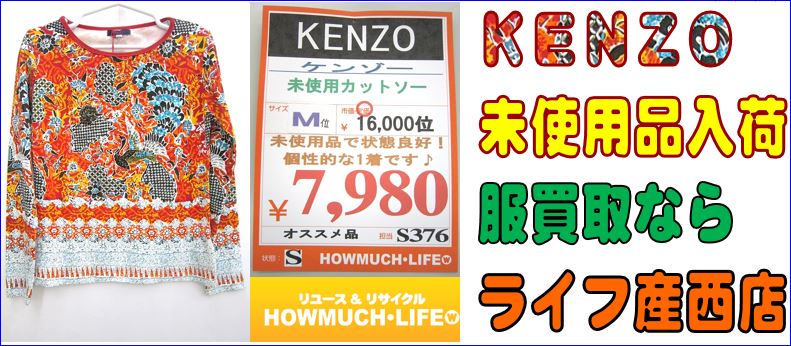 未使用品のKENZOカットソーが入荷！ブランド衣料服買取なら静岡市内のリサイクルショップ・ハウマッチライフ