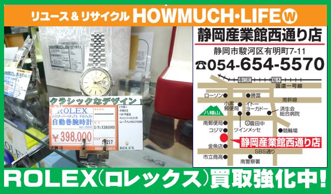 ロレックス(ROLEX)オイスターパーペチュアル・デイトジャストref16234買取！ロレックスやオーデマピゲ等の腕時計買取なら静岡市のリサイクルショップ・ハウマッチライフ