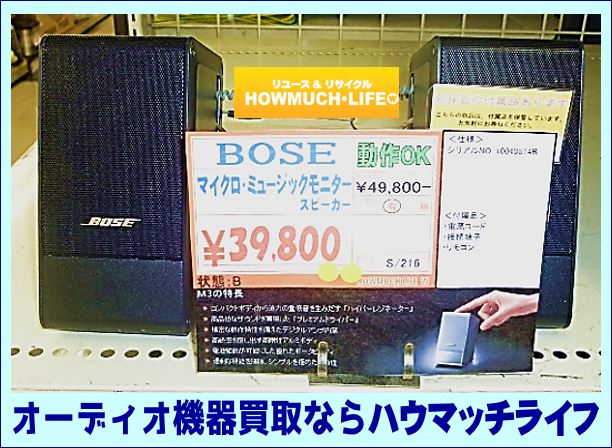 BOSE(ボーズ)のマイクロミュージックモニタースピーカー入荷♪オーディオ機器コンポ・アンプ・スピーカー買取なら静岡市内３店舗のリサイクルショップ・ハウマッチライフ