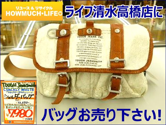 静岡市清水区のリサイクルショップ・ハウマッチライフ清水高橋店ではカジュアルなバッグ買い取り強化中！