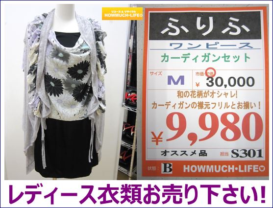 ふりふワンピースが入荷！ブランド衣類・服の買取なら静岡市のリサイクルショップ・ハウマッチライフ！
