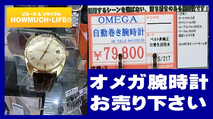 omega(オメガ)デ・ビル腕時計が入荷！腕時計の買取なら静岡市のリサイクルショップ・ハウマッチライフ