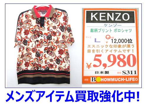 KENZOのメンズポロシャツ入荷！ブランド衣料買取なら静岡市内のハウマッチライフ静岡産業館西通り店