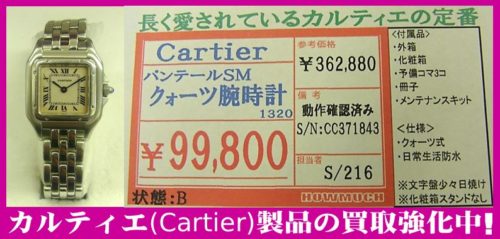 Cartier(カルティエ)パンテールSM腕時計入荷！ブランド製品買取なら静岡市葵区のリサイクルショップ・ハウマッチライフ