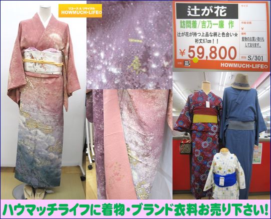 静岡市葵区・駿河区・清水区に店舗があるリサイクルショップ・ハウマッチライフで着物買取中！