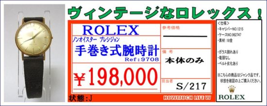 静岡市駿河区のハウマッチライフ静岡産業館西通り店にロレックス(ROLEX)Ref9708入荷！腕時計買取おまかせ下さい！