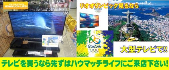 東芝レグザ42型液晶テレビ販売中！リオオリンピックはハウマッチライフでテレビを買って観よう！
