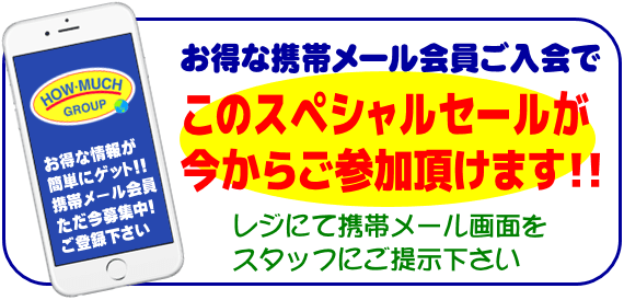 携帯メール会員なら今からセール参加チャンス!