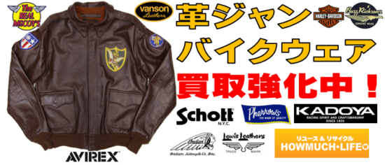 革ジャン・バイクウェアの買取なら静岡市内のハウマッチライフへ！