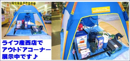 ハウマッチライフ静岡産業館西通り店にアウトドア用品コーナー展示中！