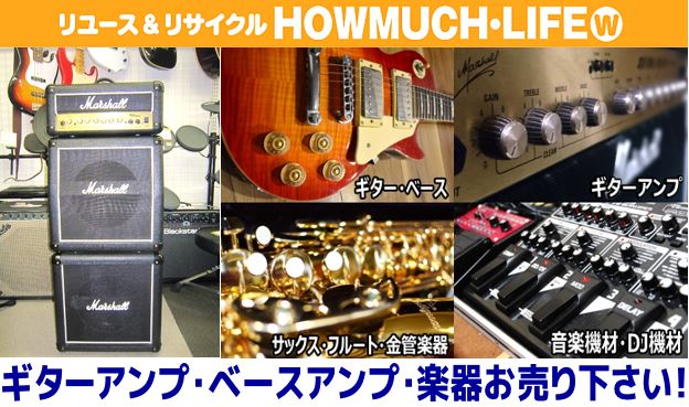 静岡市葵区・駿河区・清水区の買取リサイクルショップ・ハウマッチライフにてギターアンプ・ベースアンプ・楽器の買取強化中！