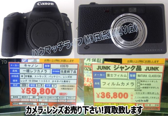 静岡市葵区のハウマッチライフ静岡流通通り店に人気カメラのキヤノン(Canon)EOSとFUJIFILM(富士フィルム)のNATURA CLASSICAを買取！