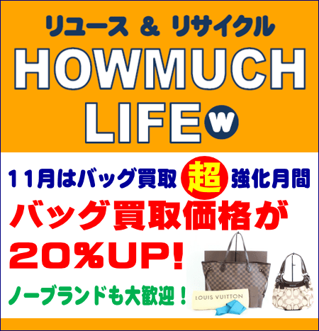 静岡市のリサイクルショップ・ハウマッチライフにて11月はバッグの買い取り強化中！