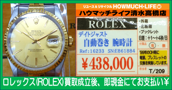 ロレックス(ROLEX)デイトジャスト(DATEJUST)Ref.16233お買取り！ブランド時計の買取は静岡市清水区のハウマッチライフ