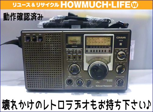 ナショナル（松下電器）アナログ式短波ラジオ「クーガーRF-2200」をお 