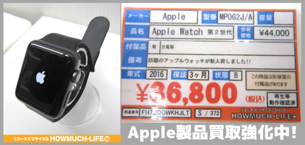静岡市駿河区のリサイクルショップ・ハウマッチライフ静岡産業館西通り店でAppleWatch(アップルウォッチ)お買い取り！iPadやMacBookも買い取りします%u3002-min