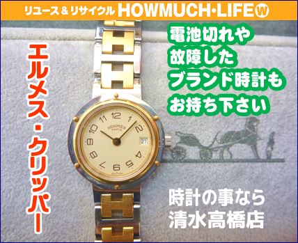 静岡市清水区のリサイクルショップ・ハウマッチライフ静岡流通通り店にてエルメス(HERMES)のクリッパー腕時計をお買取り！