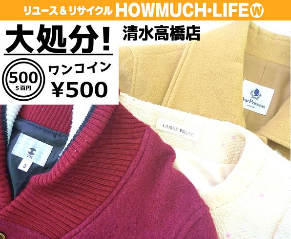 静岡市清水区の買取リサイクルショップ・ハウマッチライフ清水高橋店で500円ワンコイン服販売コーナーを設置！