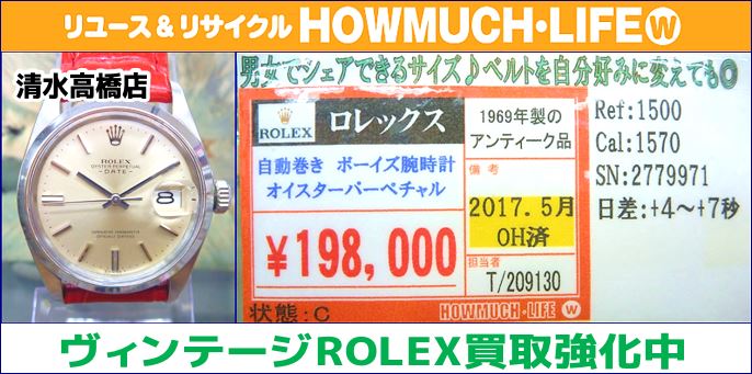 ロレックス(ROLEX)オイスターパーペチュアル（Ref 1500）をお買取り！腕時計売るなら静岡市内のリサイクルショップ・ハウマッチライフ清水高橋店