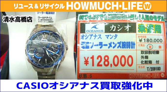 カシオ(CASIO)OCEANUS(オシアナス)をお買取り！腕時計売るなら静岡市内のリサイクルショップ・ハウマッチライフ清水高橋店