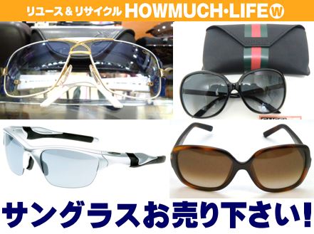 静岡市内のリサイクルショップ・ハウマッチライフにブランドサングラスをお売り下さい。