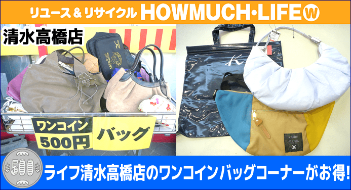静岡市清水区のリサイクルショップ・ハウマッチライフ清水高橋店のワンコインバッグコーナーがお買い得￥