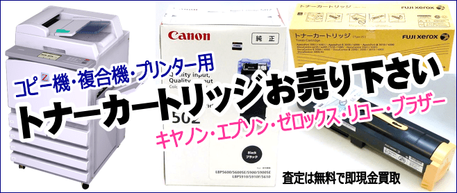 静岡市内にある大型リユース＆リサイクルショップ『ハウマッチ・ライフ』にコピー機・複合機のトナーカートリッジ・インクをお売り下さい！１点から丁寧に買取ります。