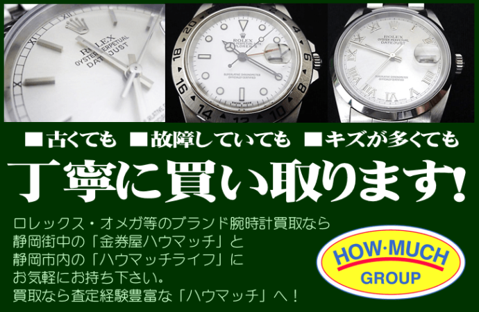 静岡市内のリサイクルショップ・ハウマッチライフにロレックス・オメガ・IWC・ブライトリング・ハミルトン等のブランド腕時計をお売り下さい！