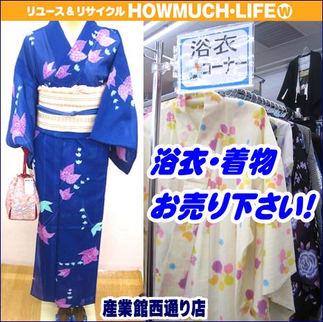 浴衣・着物を静岡市内のリサイクルショップ・ハウマッチライフでは買取・販売中！