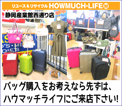 バッグ購入をお考えの方は先ずは静岡市内のリサイクルショップ・ハウマッチライフ各店舗にお越し下さい！