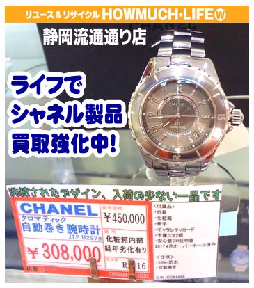 静岡市葵区のリサイクルショップ・ハウマッチライフ静岡流通通り店にてシャネル（CHANEL）J１２　クロマティック３８（H2979）ブランド腕時計をお買取り！