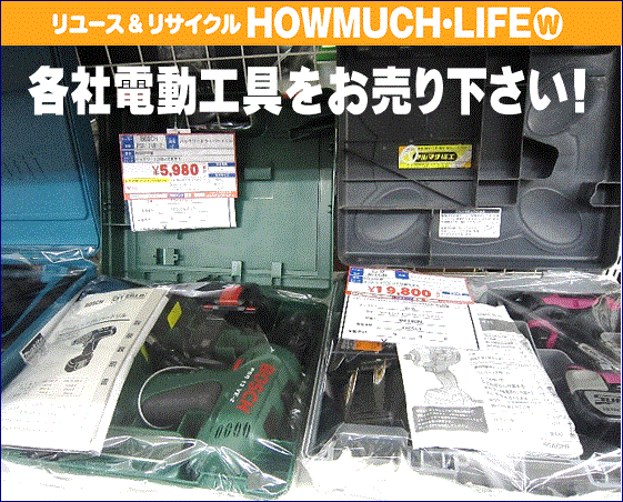 電動工具・発電機の買取なら静岡市内のリサイクルショップ・ハウマッチライフにおまかせ