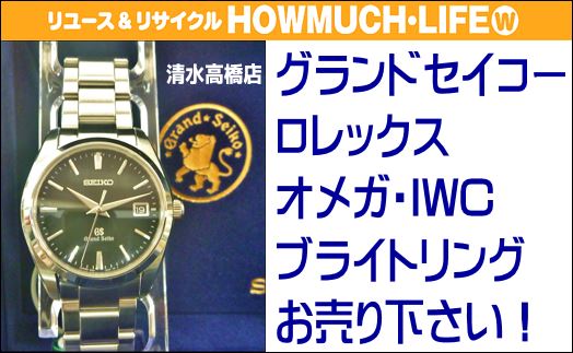 静岡市清水区のリサイクルショップ・ハウマッチライフ清水高橋店にてグランドセイコー（SEIKO）SBGX061をお買い取り！ブランド腕時計買い取り強化中！