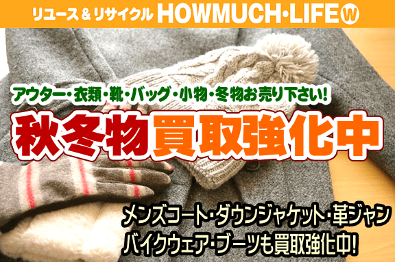 【秋冬物の買い取り強化中！】アウター・衣類・靴・バッグ・小物・暖房器具等、静岡市・葵区・駿河区・清水区のリサイクルショップ・ハウマッチライフにお売り下さい！