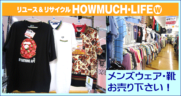 静岡市内のリサイクルショップ・ハウマッチライフではメンズ男性用の服ウェアの買い取り強化中！ブランドメンズウェア服も買い取り強化中！
